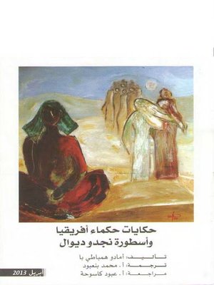 cover image of حكايات حكماء افريقيا واسطورة نجد وديوال